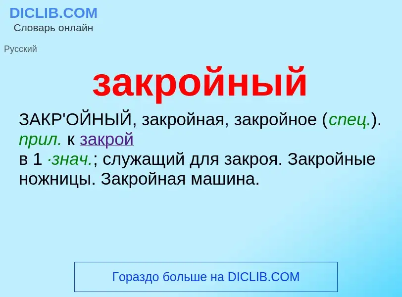 ¿Qué es закройный? - significado y definición