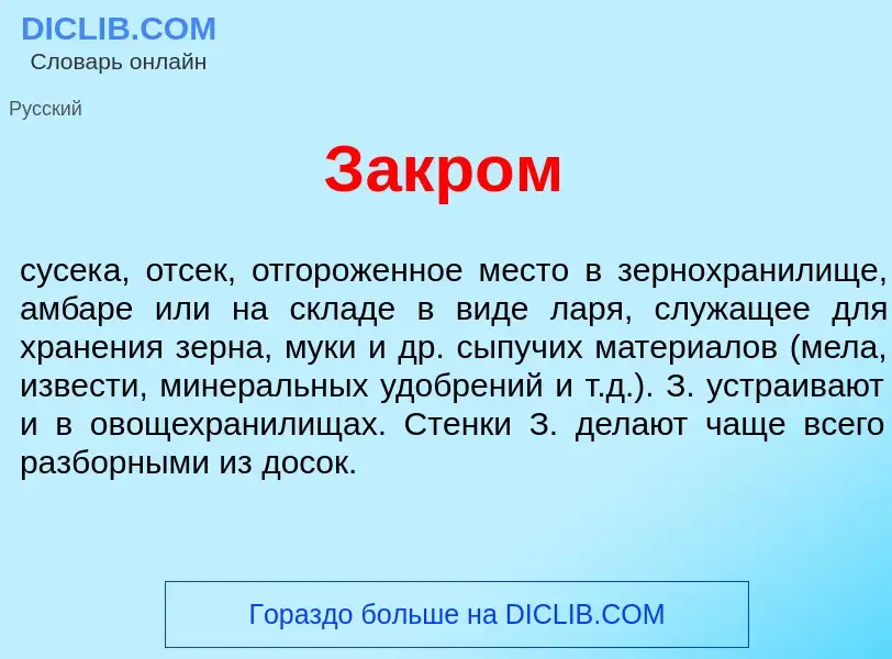 What is З<font color="red">а</font>кром - meaning and definition