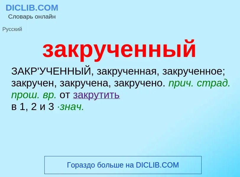 ¿Qué es закрученный? - significado y definición