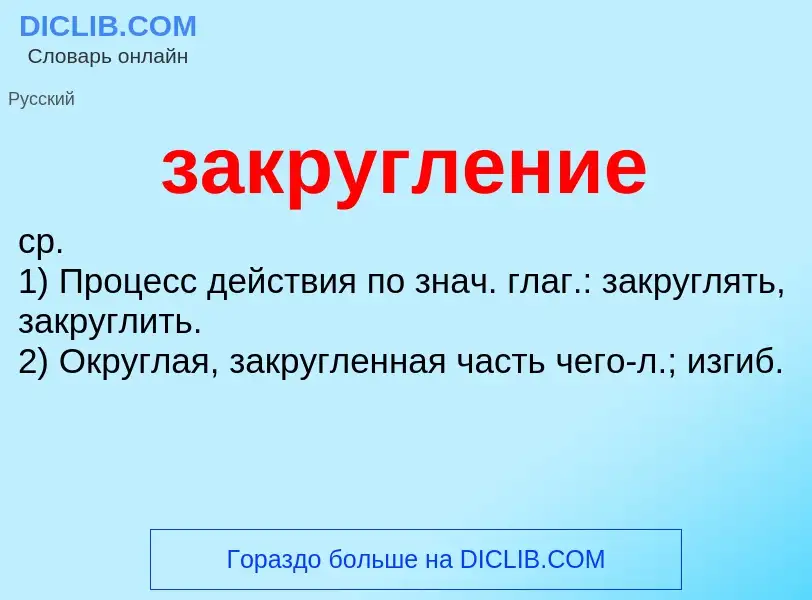 What is закругление - meaning and definition