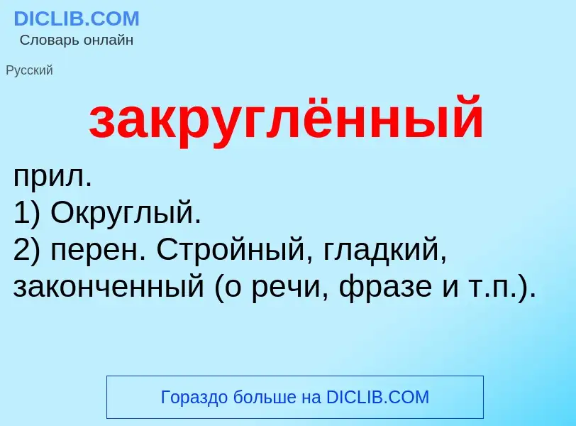 O que é закруглённый - definição, significado, conceito