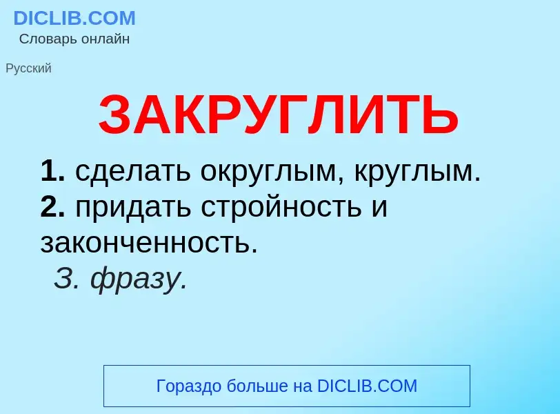 What is ЗАКРУГЛИТЬ - definition