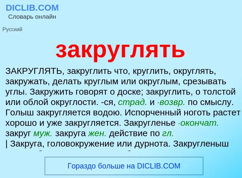 What is закруглять - definition