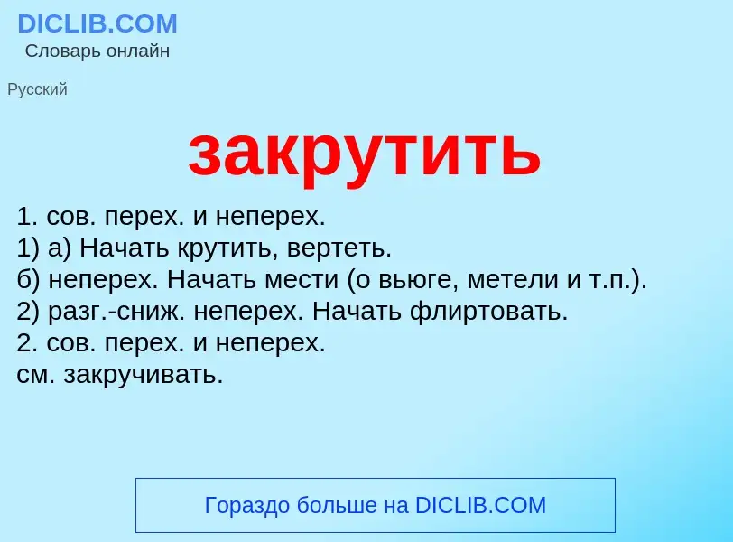 Что такое закрутить - определение