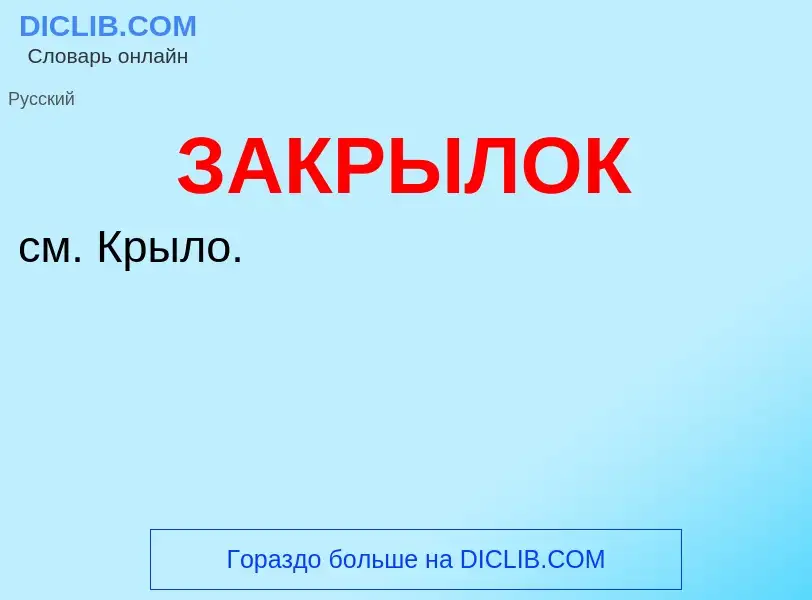 Was ist ЗАКРЫЛОК - Definition