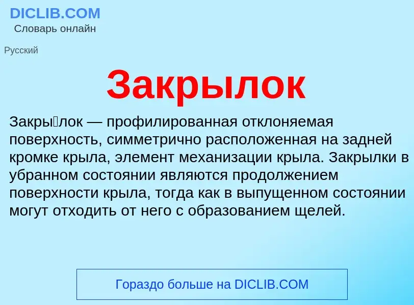 What is Закрылок - definition