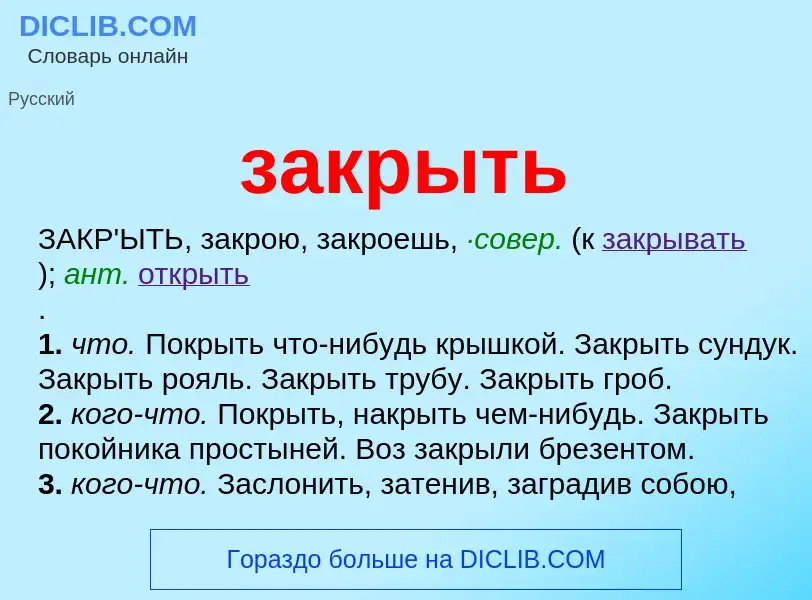 Что такое закрыть - определение