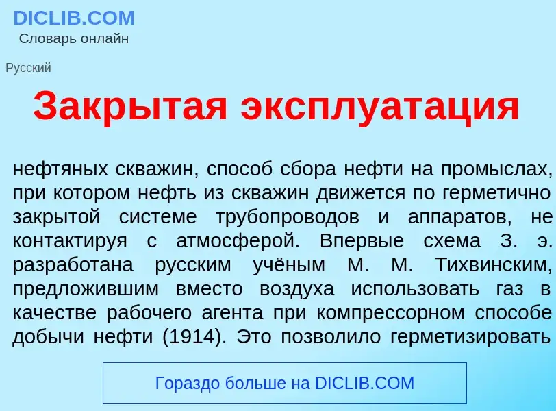 What is Закр<font color="red">ы</font>тая эксплуат<font color="red">а</font>ция - meaning and defini