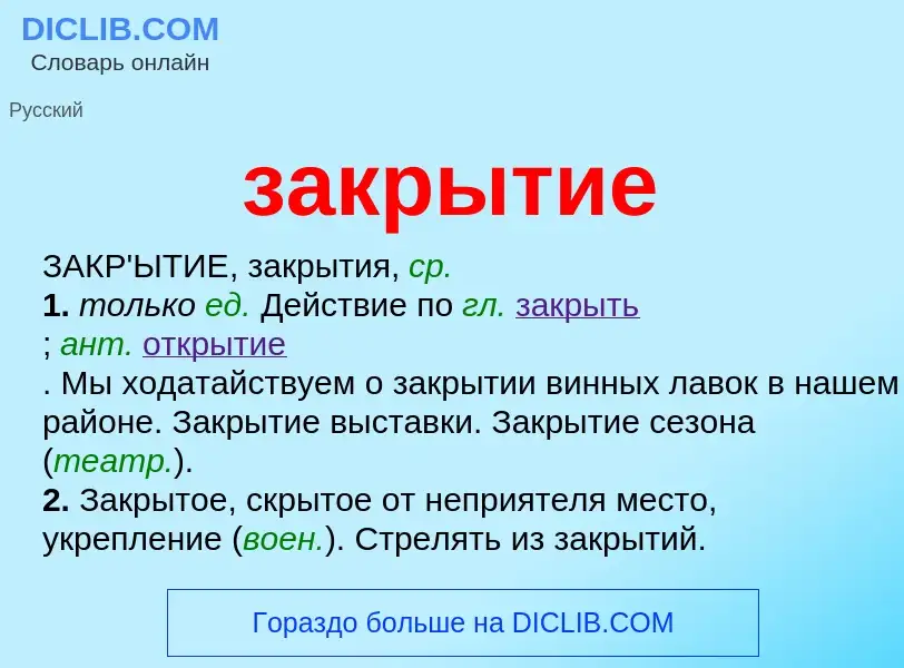 ¿Qué es закрытие? - significado y definición