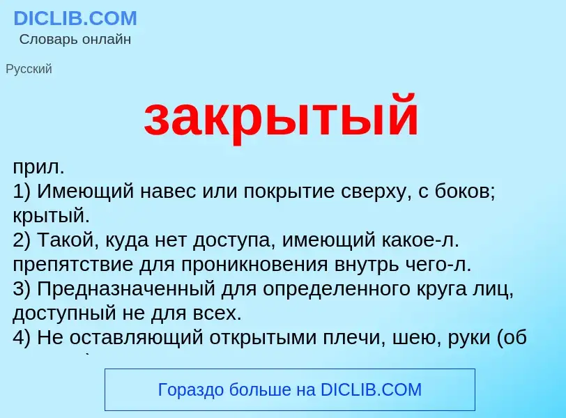 Что такое закрытый - определение