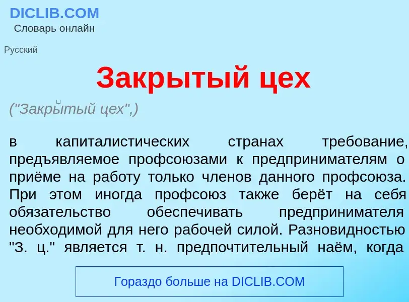 What is Закр<font color="red">ы</font>тый цех - meaning and definition