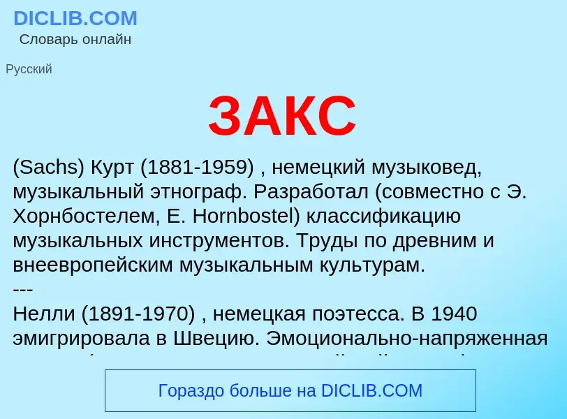 What is ЗАКС - meaning and definition