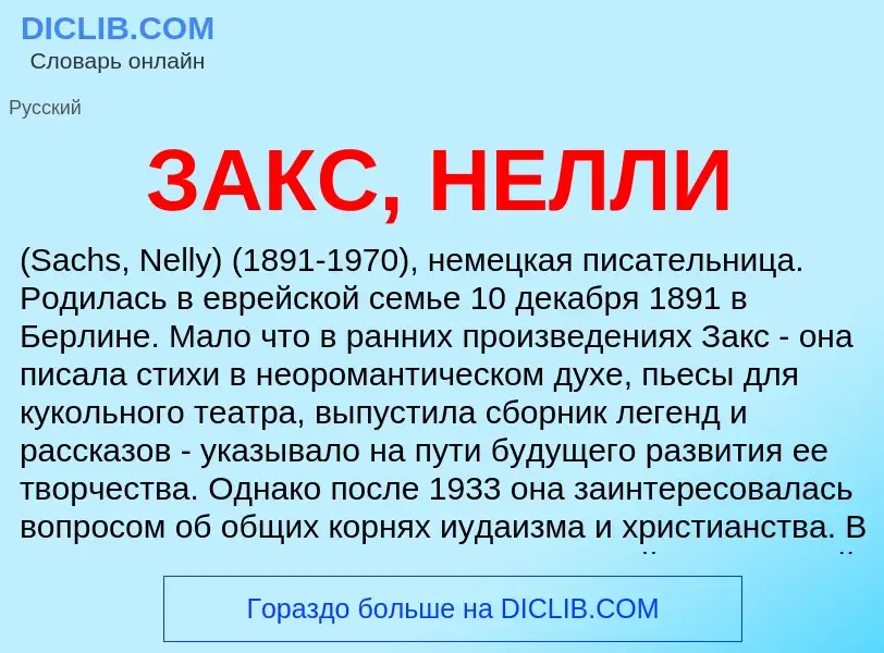 What is ЗАКС, НЕЛЛИ - meaning and definition