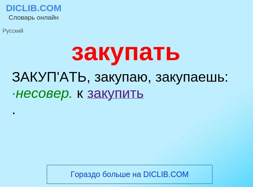 O que é закупать - definição, significado, conceito