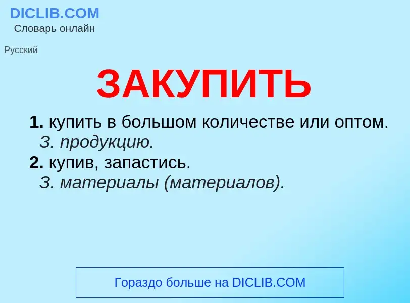 O que é ЗАКУПИТЬ - definição, significado, conceito