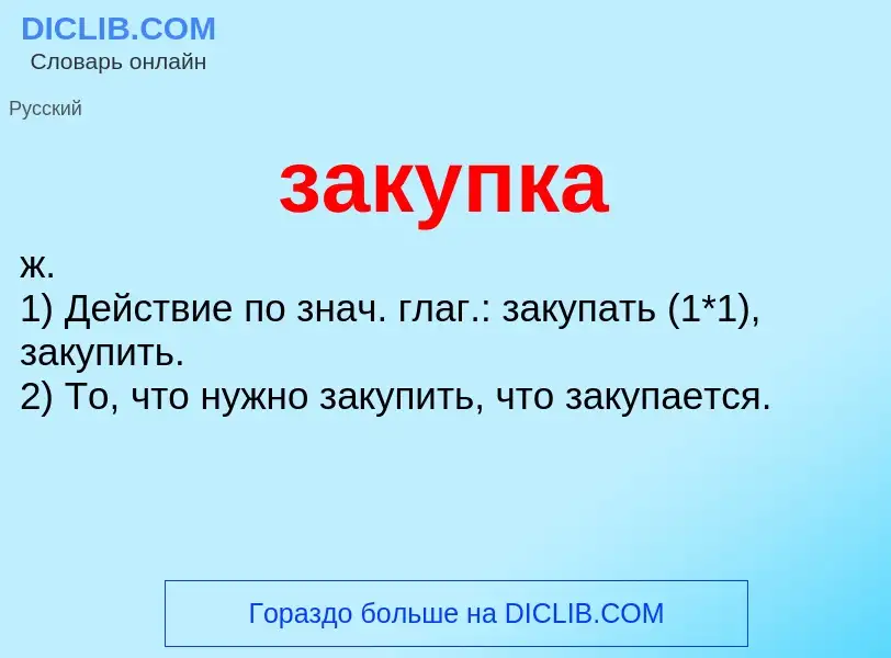 O que é закупка - definição, significado, conceito