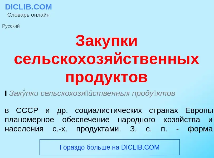 ¿Qué es Закупки сельскохозяйственных продуктов? - significado y definición