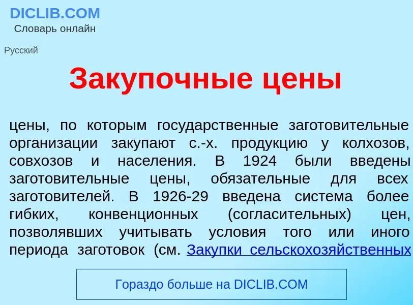 Что такое Зак<font color="red">у</font>почные ц<font color="red">е</font>ны - определение