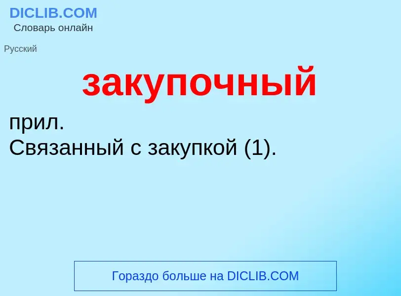 ¿Qué es закупочный? - significado y definición