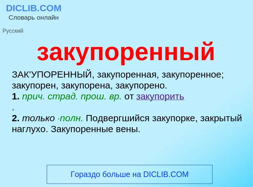 ¿Qué es закупоренный? - significado y definición