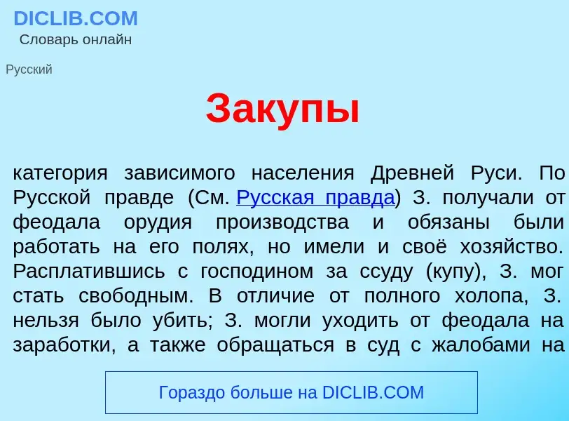 Что такое З<font color="red">а</font>купы - определение