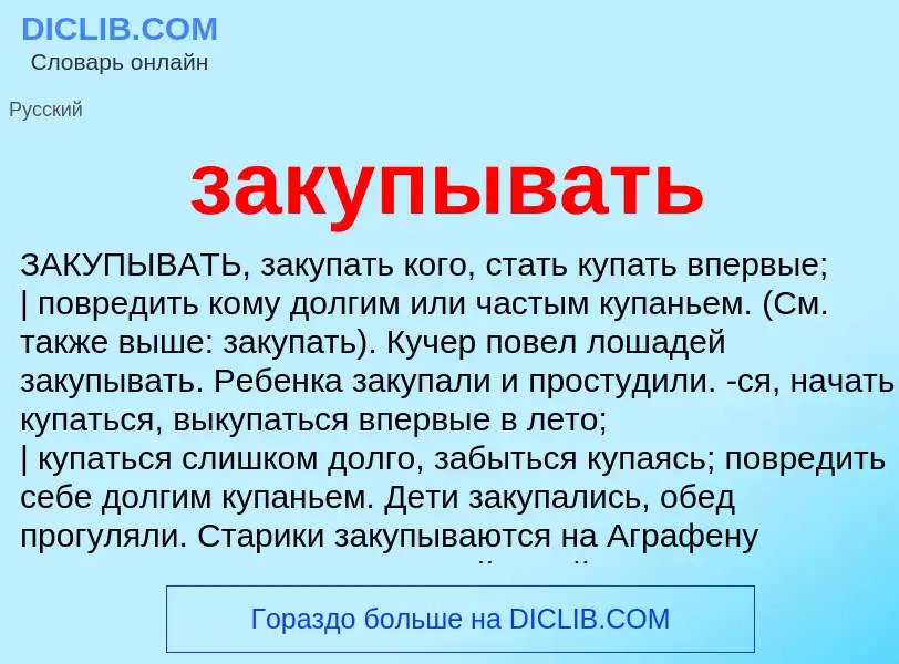 O que é закупывать - definição, significado, conceito