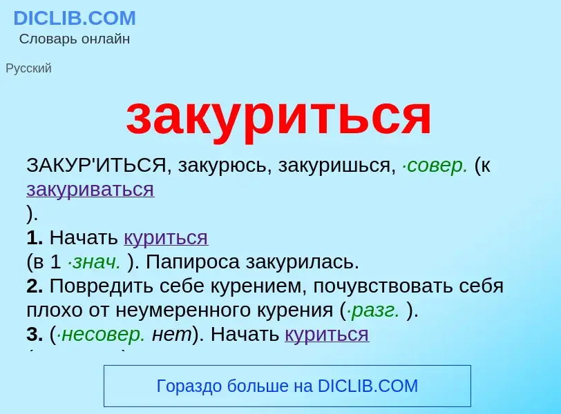 What is закуриться - meaning and definition