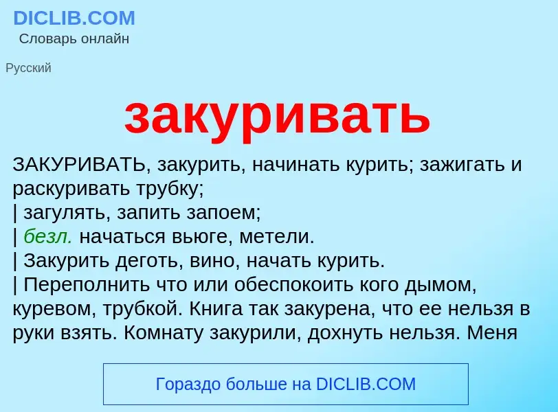 What is закуривать - meaning and definition