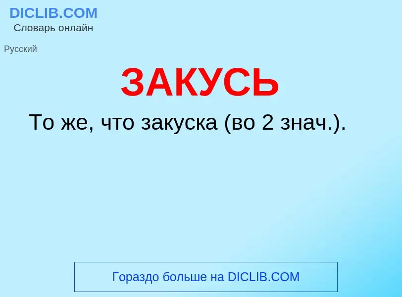 What is ЗАКУСЬ - meaning and definition