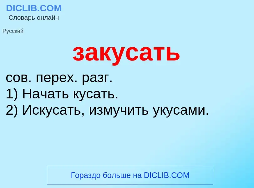 What is закусать - meaning and definition