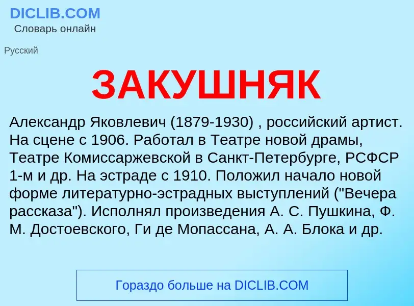 What is ЗАКУШНЯК - meaning and definition