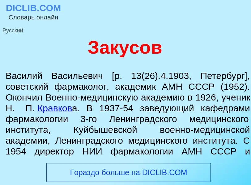 Что такое З<font color="red">а</font>кусов - определение