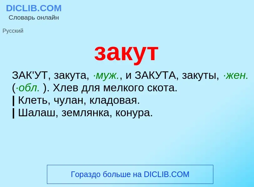 What is закут - meaning and definition