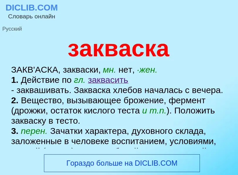 Что такое закваска - определение