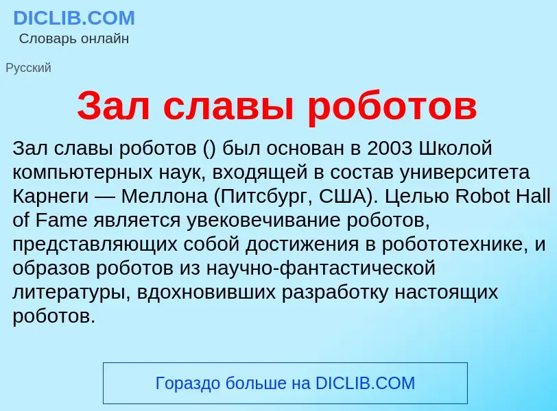 O que é Зал славы роботов - definição, significado, conceito