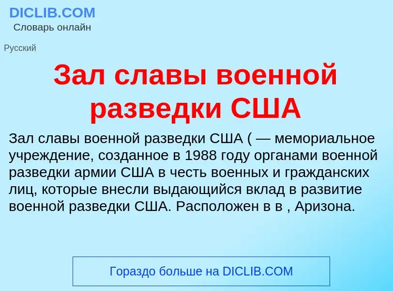 Что такое Зал славы военной разведки США - определение