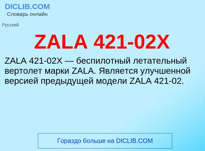 Что такое ZALA 421-02X - определение