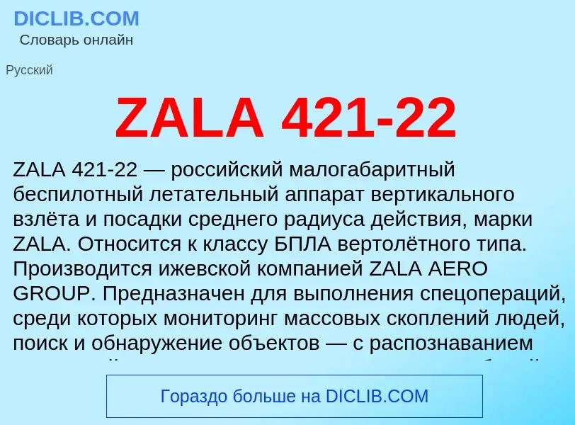 Что такое ZALA 421-22 - определение