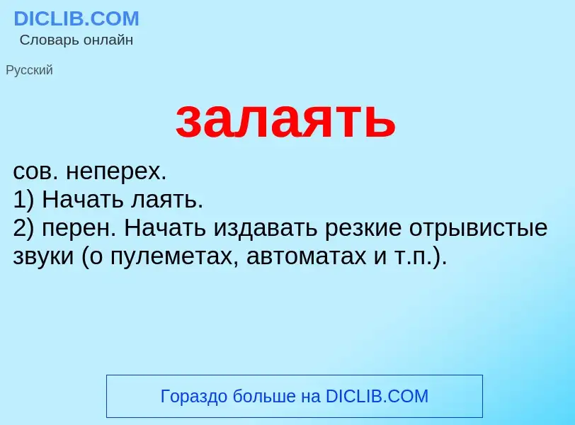 What is залаять - meaning and definition