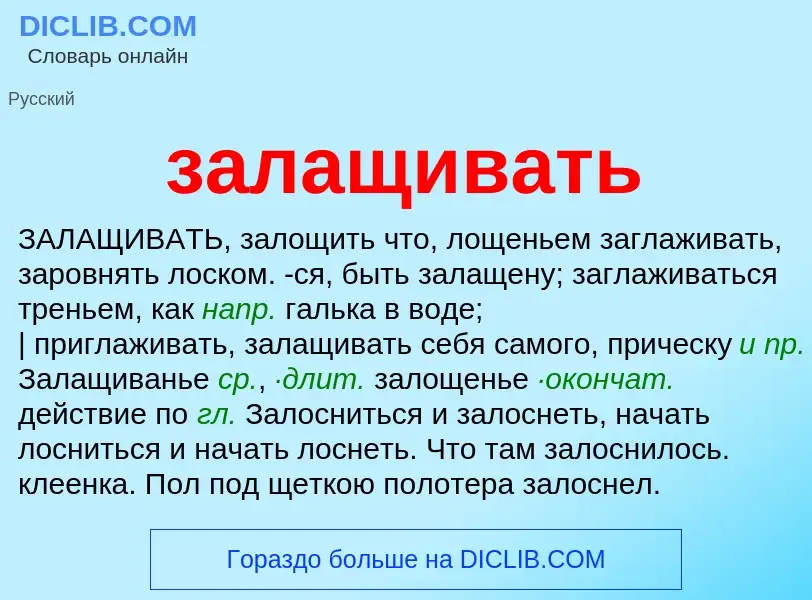 What is залащивать - meaning and definition