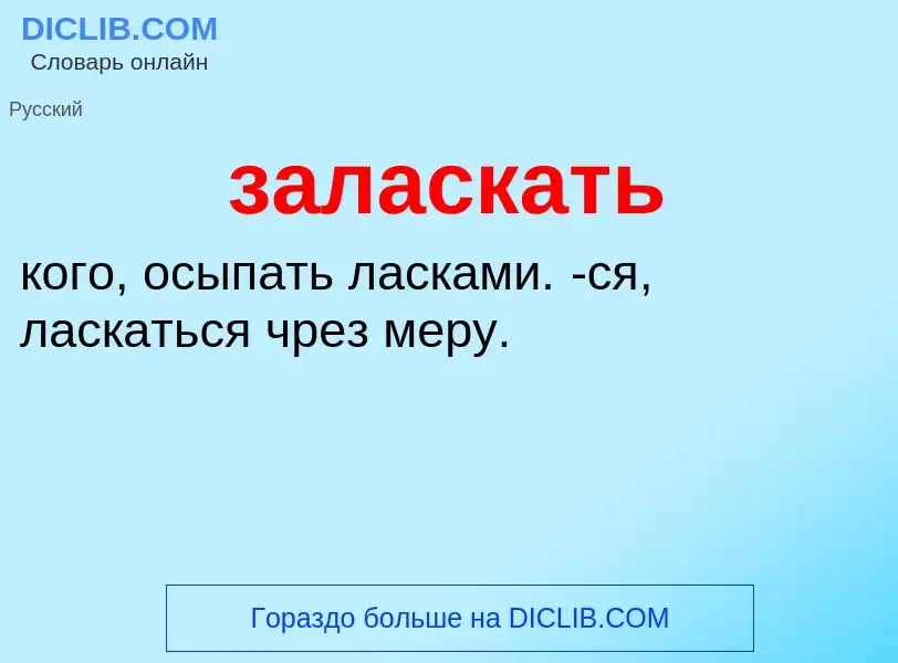 What is заласкать - meaning and definition