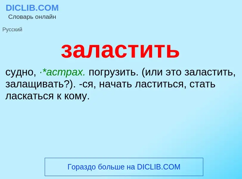 What is заластить - meaning and definition