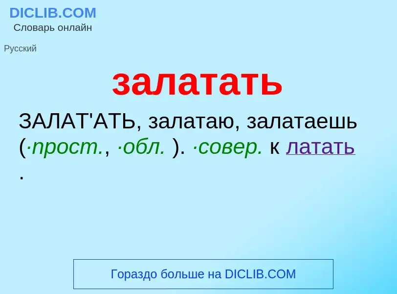 What is залатать - definition