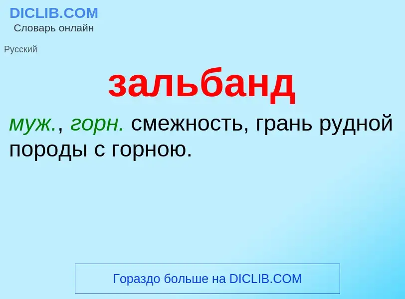 O que é зальбанд - definição, significado, conceito