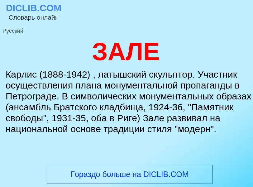 What is ЗАЛЕ - definition