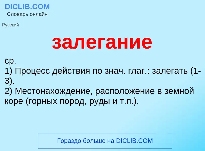 ¿Qué es залегание? - significado y definición