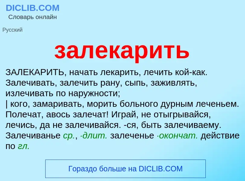 What is залекарить - meaning and definition