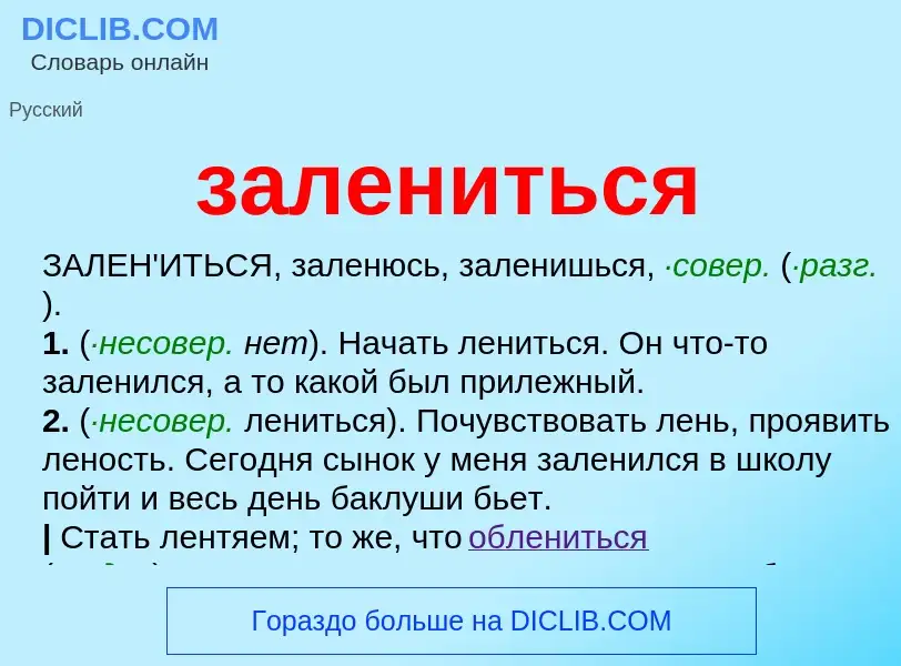 ¿Qué es залениться? - significado y definición