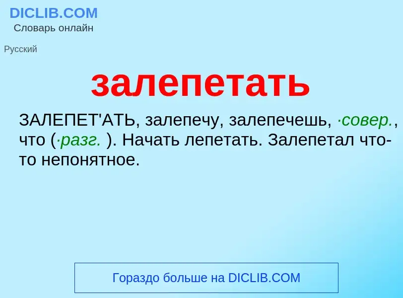 ¿Qué es залепетать? - significado y definición