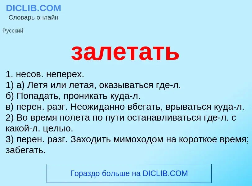 Что такое залетать - определение